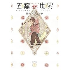 五龍世界(WOOLONG WORLD)―霧廟に臥す龍