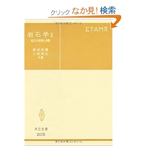 【クリックでお店のこの商品のページへ】岩石学II―岩石の性質と分類 (共立全書 (205)): 都城 秋穂, 久城 育夫: 本