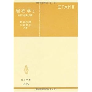 【クリックで詳細表示】岩石学II―岩石の性質と分類 (共立全書 (205))： 都城 秋穂， 久城 育夫： 本