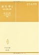 岩石学 (2) (共立全書 (205))