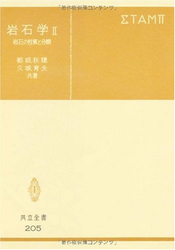 Cover image : 岩石学 (2) (共立全書 (205))