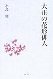 大正の花形俳人