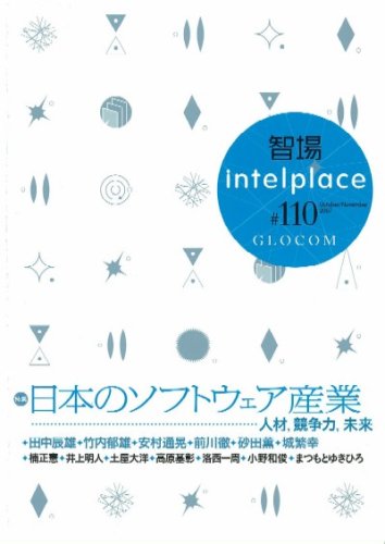 智場 #110 日本のソフトウェア産業