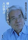 養老孟司の大言論II 嫌いなことから、人は学ぶ (新潮文庫)