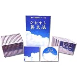 ひたすら英文法 テキスト、DVD22巻セット―大学入試センター、大学入試英語対策講座