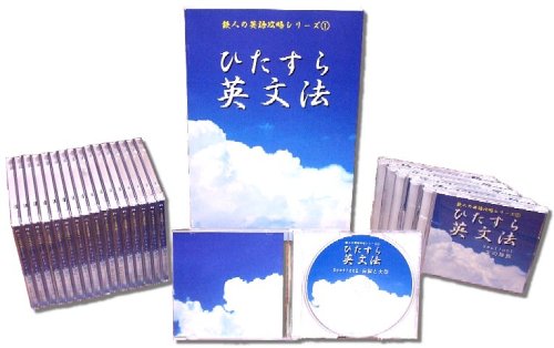 Cover image : ひたすら英文法 テキスト、DVD22巻セット―大学入試センター、大学入試英語対策講座