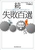 続・失敗百選 - リコールと事故を防ぐ60のポイント