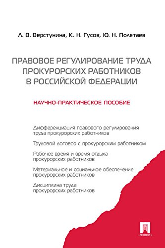 Правовое регулирование труда прокурорских работников в Российской Федерации. Научно-практическое пособие (Russian Edition)