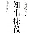 知事抹殺 つくられた福島県汚職事件