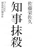 知事抹殺 つくられた福島県汚職事件