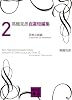 高橋克彦自選短編集　2　恐怖小説編 (講談社文庫)