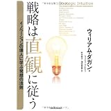 戦略は直観に従う ―イノベーションの偉人に学ぶ発想の法則