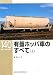 吉岡 心平: 有蓋ホッパ車のすべて〈上〉 (RM LIBRARY 140)