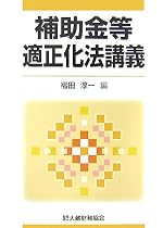 補助金等適正化法講義