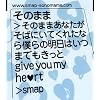 そのまま