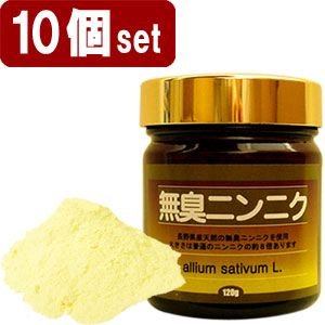長野産 無農薬栽培 無臭ニンニク 粉末 10個セット 1200g/約2400日分