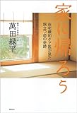 書評 家に帰ろう: 在宅緩和ケア医が見た 旅立つ命の奇跡 (一般書) by なーやん