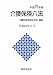 介護保険六法〈平成22年版〉