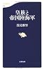 皇族と帝国陸海軍 (文春新書)