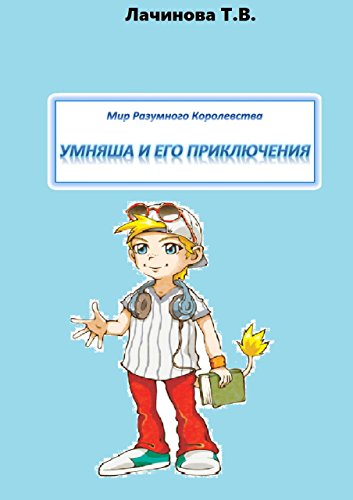 Мир Разумного Королевства. Умняша и его приключения (Russian Edition)