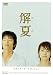 DVD「解夏 スタンダード・エディション」