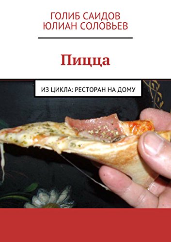 Пицца: Из цикла: ресторан на дому (Russian Edition)