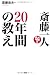 斎藤一人 20年間の教え