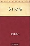 書評 永日小品 by miol mor