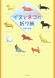 イヌとネコの折り紙