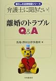弁護士に聞きたい!  離婚のトラブルQ&A (【暮らしの法律問題シリーズ】)