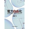 電力自由化<br>高橋 洋著　 <br>1680円<br>ISBN:9784532354893　