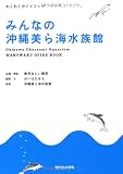 みんなの沖縄美ら海水族館 (わくわくガイドブック)