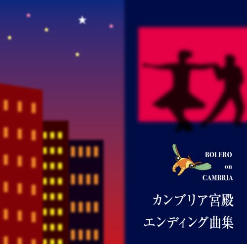 BOLERO on CAMBRIA カンブリア宮殿エンディング曲集 V.A.