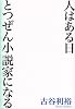 人はある日とつぜん小説家になる