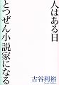 人はある日とつぜん小説家になる