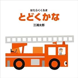 はたらくくるま とどくかな (はたらくくるま)
