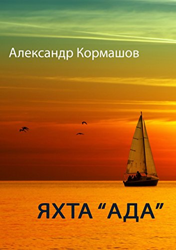Яхта «Ада» (Russian Edition)