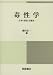 毒性学―生体・環境・生態系