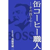 缶コーヒー職人―その技と心