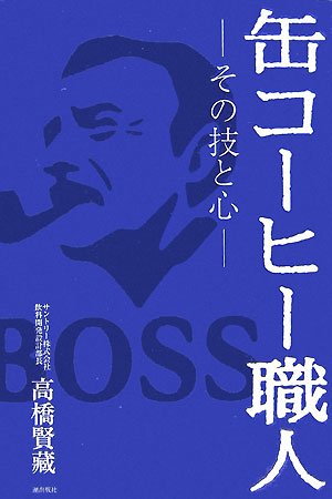 Cover image : 缶コーヒー職人―その技と心