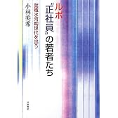ルポ“正社員”の若者たち―就職氷河期世代を追う