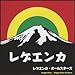 細川たかし, レゲエンカ, 発売中