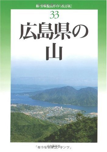広島県の山 (新・分県登山ガイド)