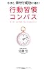 行動習慣コンパス: 今すぐ、幸せと成功に導く！