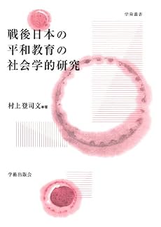 戦後日本の平和教育の社会学的研究 (学術叢書)