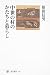 原田 信男: 中世の村のかたちと暮らし