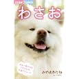 わさお<br>みやま あかね <br>小学館<br>420円<br>ISBN:9784091336439