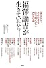 福澤諭吉が生きていたら