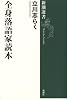 全身落語家読本 (新潮選書)