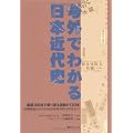 号外でわかる日本近代史―厳選100枚で振り返る激動の130年 西郷隆盛自決から安倍首相突然の辞任まで (ベストセレクト 778)